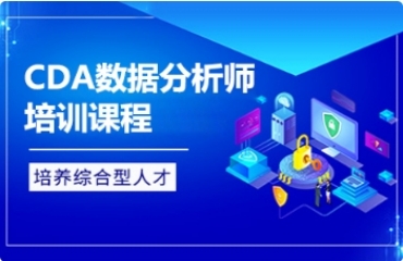 成都前10大數(shù)據(jù)分析師考證培訓(xùn)機(jī)構(gòu)排名出爐