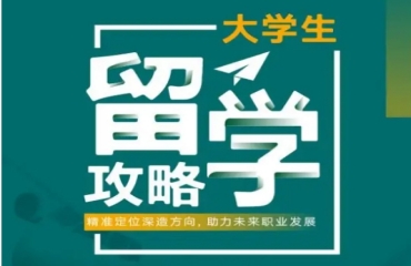 廣州地區(qū)五大大學(xué)生留學(xué)規(guī)劃服務(wù)機(jī)構(gòu)排名推薦一覽