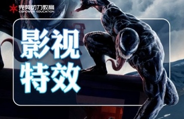 熱推十大高質(zhì)量影視后期特效培訓(xùn)機(jī)構(gòu)排名一覽