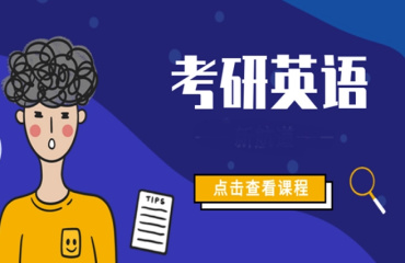 云南五大考研英語輔導(dǎo)培訓(xùn)機(jī)構(gòu)排名榜一覽
