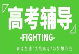 內(nèi)蒙古高考全托封閉式輔導(dǎo)機(jī)構(gòu)10大名單公布