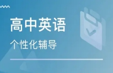 推薦蘇州十大高中英語1對(duì)1輔導(dǎo)機(jī)構(gòu)排行榜一覽