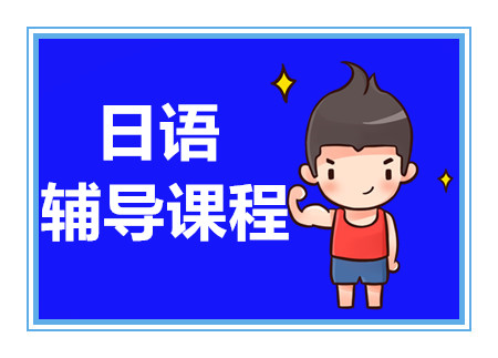 上海日語1對1能力提升VIP課程十大培訓機構排名一覽