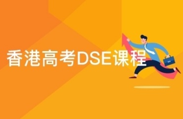 十大口碑好的廣州DSE培訓(xùn)機構(gòu)實力排名榜公布一覽