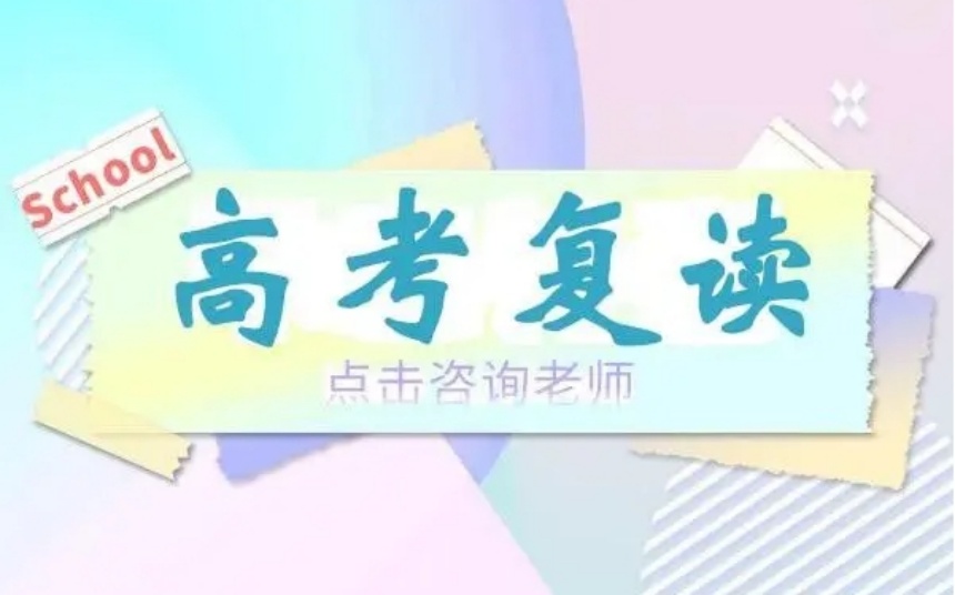 揭曉江蘇10大高三復(fù)讀學(xué)校排行榜名單一覽
