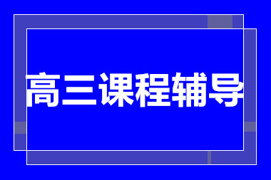 昆明高三全日制精品課程排名前十輔導機構(gòu)匯總一覽