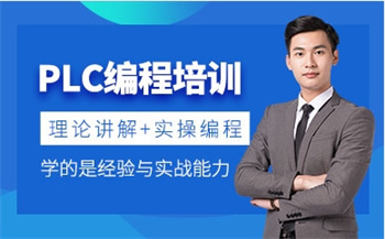 山東日照十大PLC數(shù)控編程工程師培訓(xùn)機(jī)構(gòu)排名榜甄選