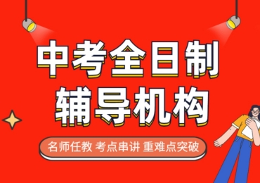 北京西城區(qū)10大初三中考全托輔導(dǎo)機(jī)構(gòu)排名一覽