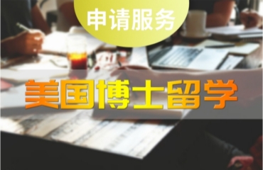 國內(nèi)美國博士留學中介機構十大一覽匯總