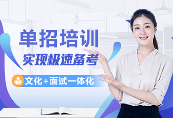 成都7大教學(xué)好的單招考試培訓(xùn)機(jī)構(gòu)人氣排名介紹