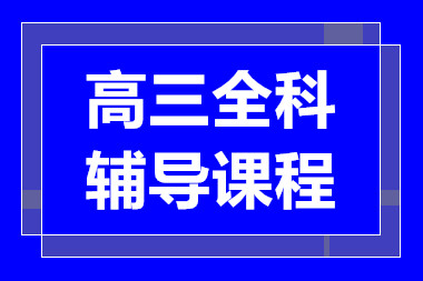 武漢高三文化課全日制課程排名前十輔導(dǎo)機構(gòu)一覽