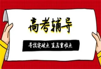 上海浦東有實(shí)力的5大中考沖刺一對(duì)一輔導(dǎo)機(jī)構(gòu)排名介紹