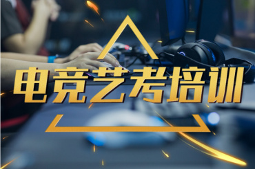 江蘇十大電競(jìng)藝考培訓(xùn)學(xué)校排行列表一覽