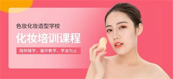 浙江杭州十大實(shí)力強(qiáng)的化妝美妝培訓(xùn)學(xué)院名單更新一覽