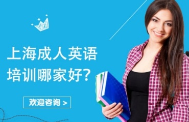 上海徐匯區(qū)10大口碑好的成人英語(yǔ)培訓(xùn)機(jī)構(gòu)排名一覽