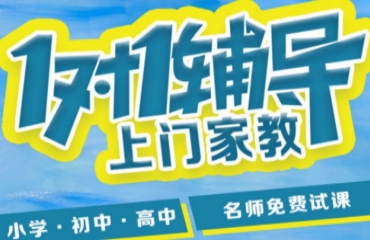北京小初高一對一上門家教班輔導(dǎo)機(jī)構(gòu)10大排名一覽