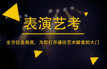 南京藝考影視表演專業(yè)課程輔導(dǎo)機構(gòu)十大排名一覽