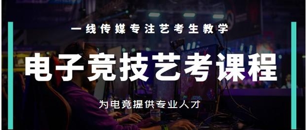 南京電競解說藝考培訓(xùn)學(xué)校TOP十大排行表一覽