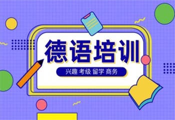 2025國(guó)內(nèi)最新6大德語(yǔ)輔導(dǎo)培訓(xùn)機(jī)構(gòu)名單更新介紹