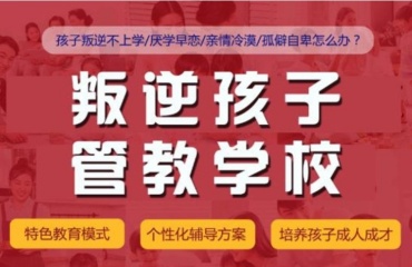 合肥十大初高中生叛逆孩子厭學(xué)糾正學(xué)校排行榜單公布一覽