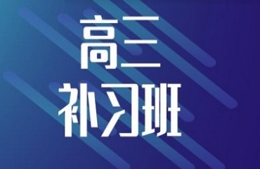 江蘇排名前十的高三全科輔導(dǎo)集訓(xùn)培訓(xùn)機(jī)構(gòu)名單一覽
