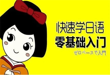 早道網(wǎng)校日語(yǔ)培訓(xùn)課程