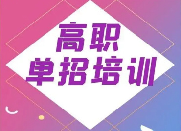 2025沈陽本地專業(yè)高職單招培訓機構推薦名單一覽