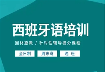 早道網(wǎng)校西班牙語培訓(xùn)課程