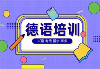 早道網(wǎng)校德語(yǔ)培訓(xùn)課程