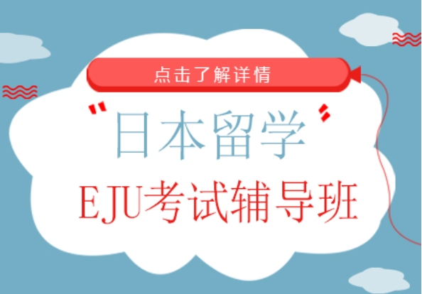 北京前10大日本留學(xué)EJU考試培訓(xùn)機(jī)構(gòu)排名一覽