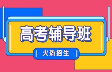  推薦!太原十大高中高考一對一輔導(dǎo)機(jī)構(gòu)排名更新一覽
