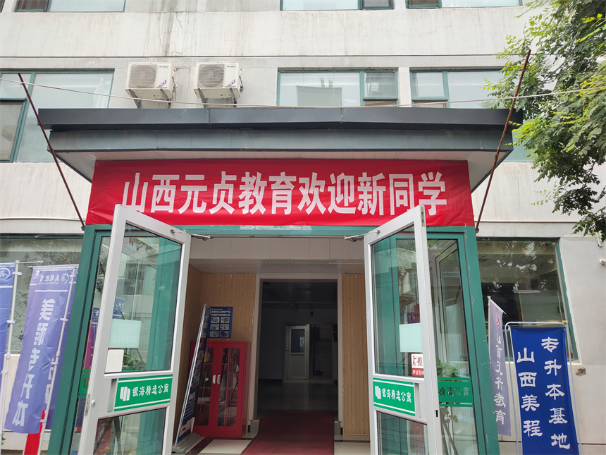 山西元貞教育學(xué)校環(huán)境
