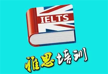 武漢雅思英語學習輔導機構五大排名一覽
