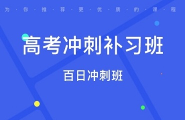 揭秘蘇州高三沖刺全日制補(bǔ)課班10大排名一覽