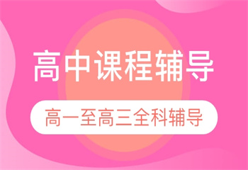 福建福州十大高中一對一全科輔導(dǎo)班名單榜一覽