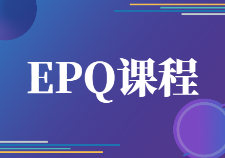 EPQ課程