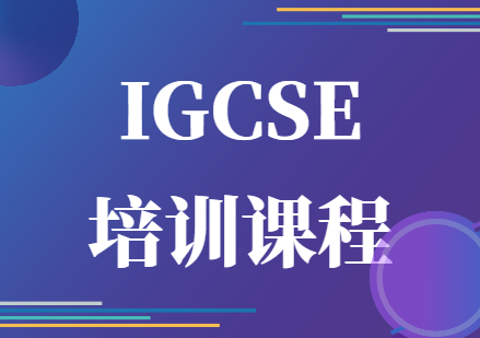 IGCSE培訓(xùn)課程