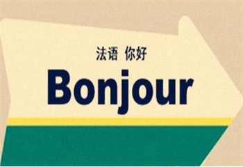 2025國(guó)內(nèi)5大法語(yǔ)零基礎(chǔ)學(xué)習(xí)培訓(xùn)機(jī)構(gòu)名單更新一覽