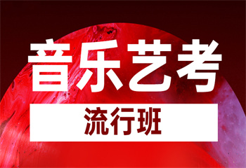 成都音樂藝考流行班課程