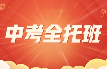 北京排名前十的封閉式中考沖刺集訓(xùn)班名單榜一覽