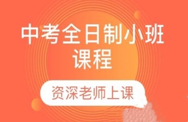 2025十大蘇州中考沖刺集訓(xùn)培訓(xùn)機(jī)構(gòu)口碑好TOP10排行榜