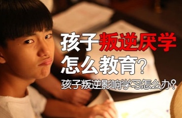 贛州市top6優(yōu)質(zhì)的青少年厭學管教名單出爐排名一覽