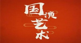 國演藝考