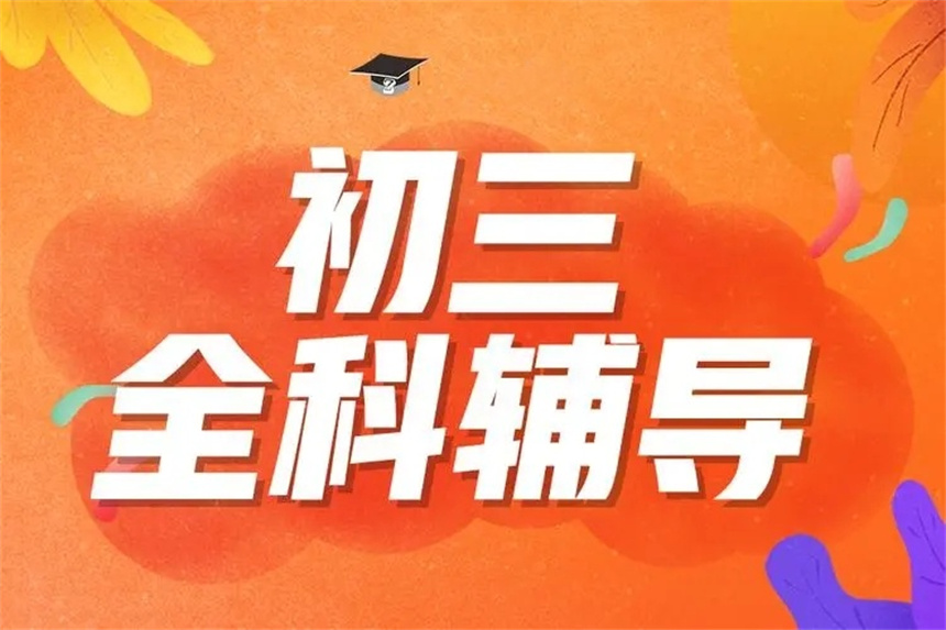 重慶渝北區(qū)十大初中中考沖刺一對(duì)一輔導(dǎo)全科機(jī)構(gòu)榜單甄選