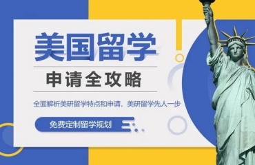2025北京十大美國(guó)本科留學(xué)申請(qǐng)機(jī)構(gòu)名單排名出爐發(fā)布