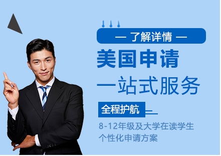 北京10大美國(guó)碩士申請(qǐng)中介規(guī)劃?rùn)C(jī)構(gòu)排名榜單