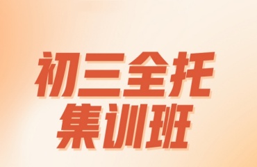 太原初三全日制輔導(dǎo)班排名前十匯總一覽