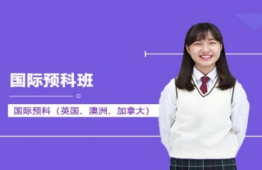 上海10大高中國(guó)際預(yù)科班學(xué)校推薦排名一覽