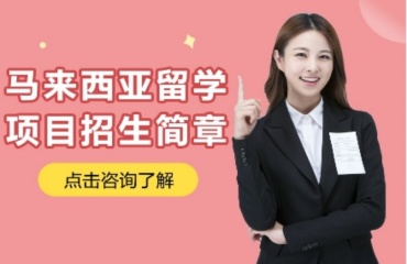 馬來西亞留學項目招生簡章