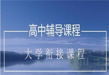 南京畢業(yè)生大學高等數(shù)學銜接課程培訓機構十大排名更新熱覽